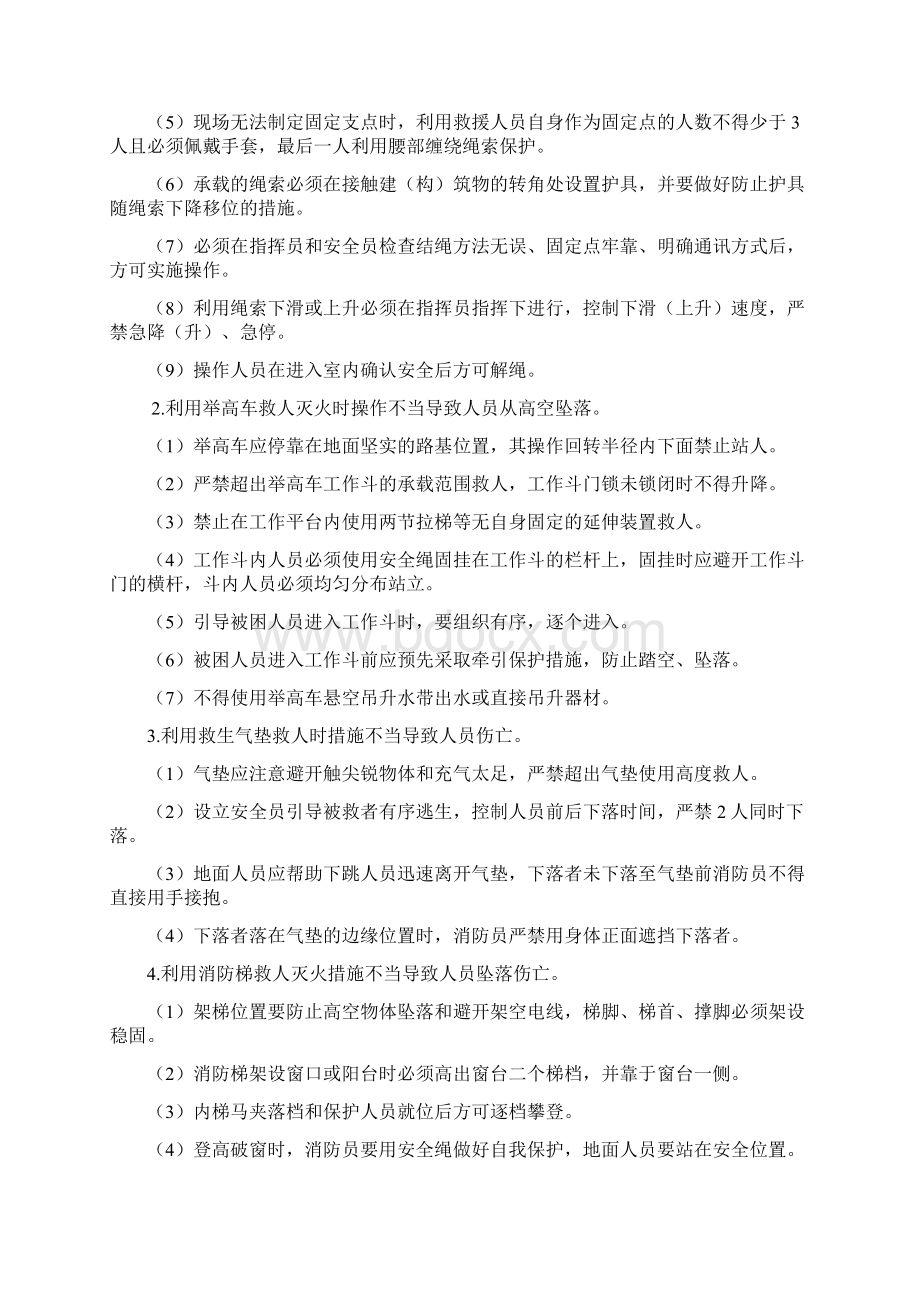 常见灭火救援现场伤害事故防范要点Word文档下载推荐.docx_第3页