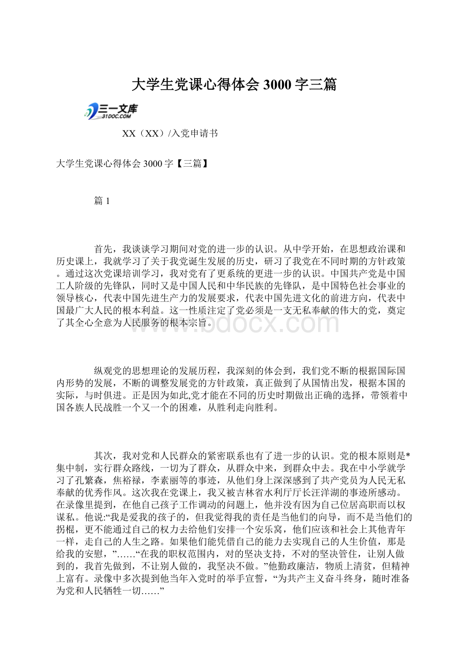 大学生党课心得体会3000字三篇文档格式.docx