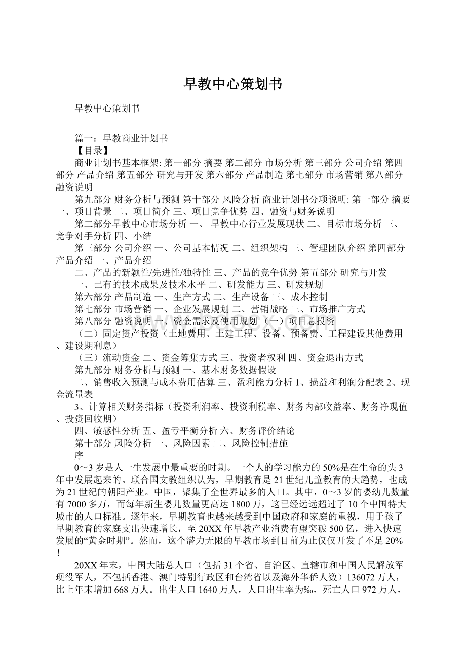 早教中心策划书Word文档下载推荐.docx