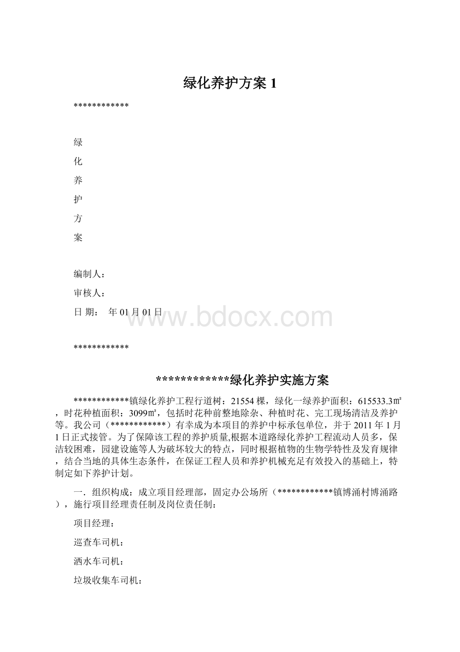 绿化养护方案1.docx_第1页