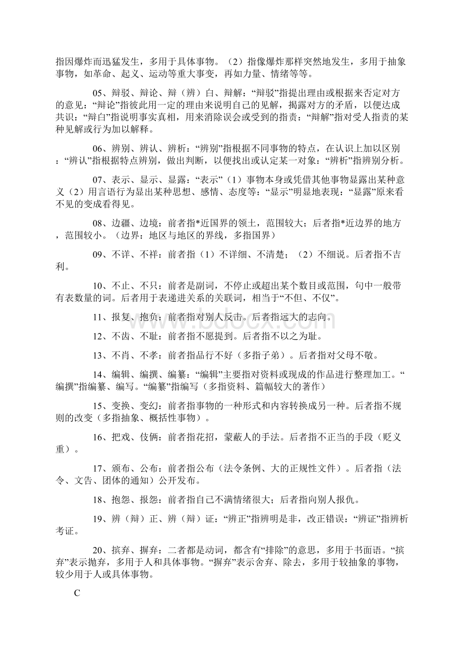 现代汉语同义词辨析Word文件下载.docx_第2页