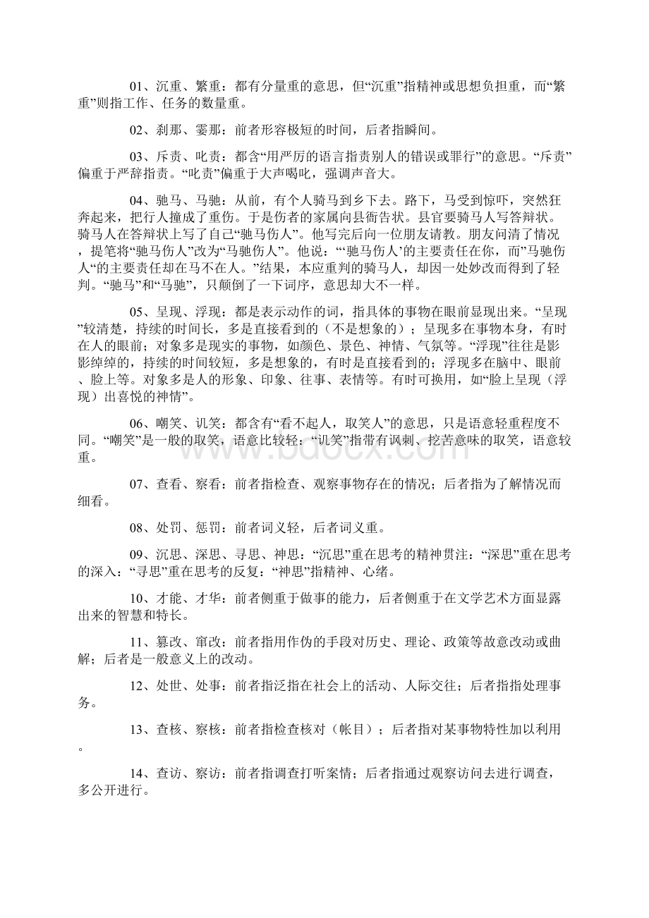 现代汉语同义词辨析Word文件下载.docx_第3页