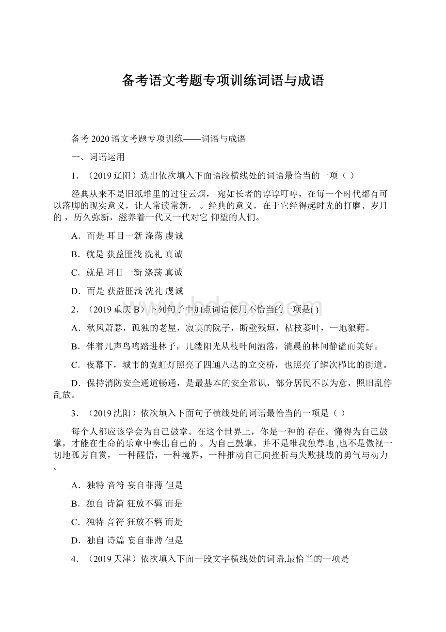 备考语文考题专项训练词语与成语Word文件下载.docx