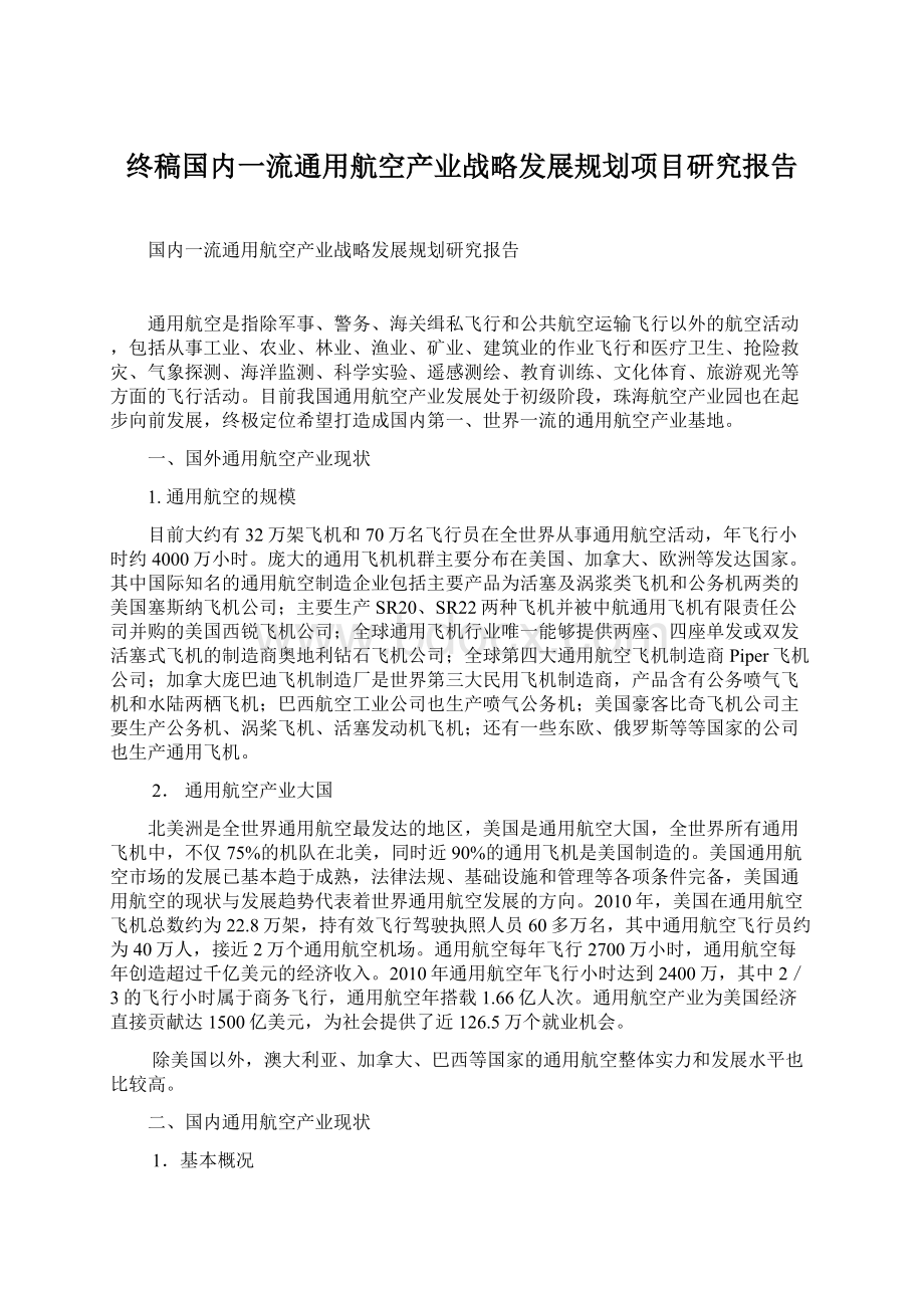 终稿国内一流通用航空产业战略发展规划项目研究报告.docx