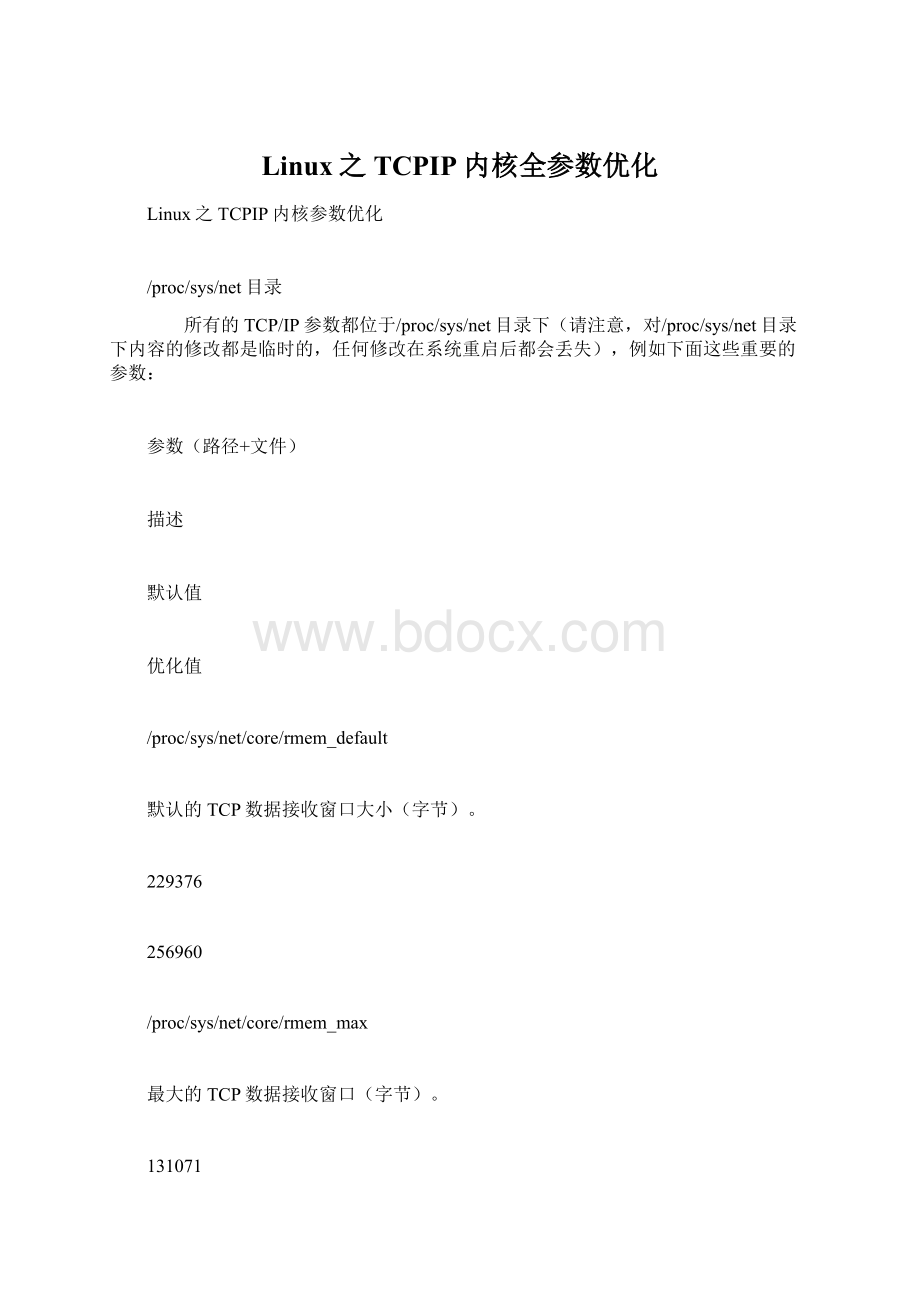 Linux之TCPIP内核全参数优化.docx