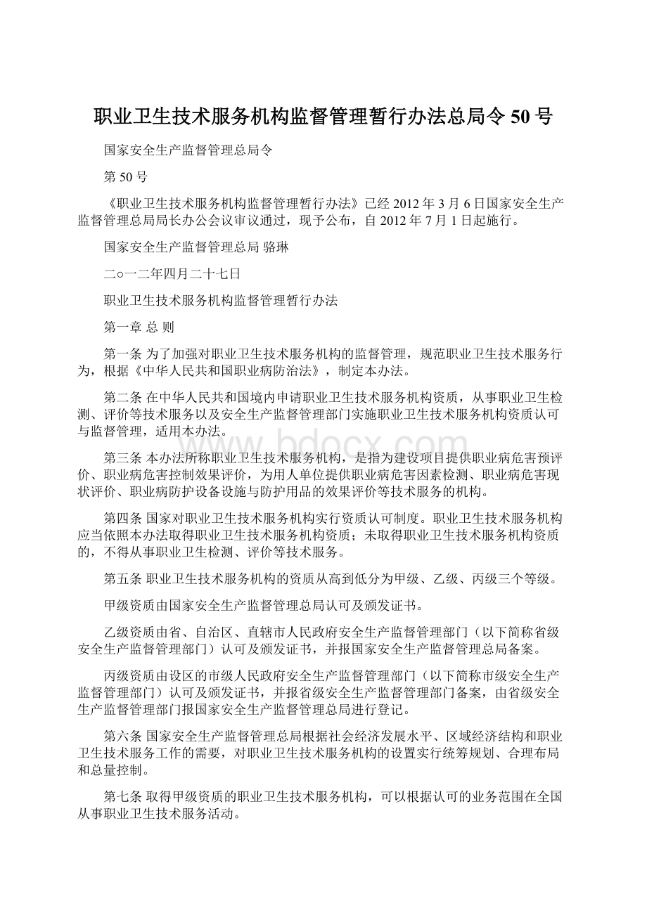 职业卫生技术服务机构监督管理暂行办法总局令50号.docx_第1页