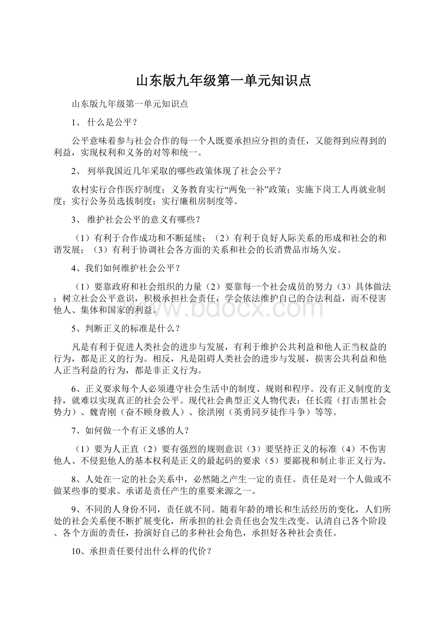 山东版九年级第一单元知识点.docx_第1页