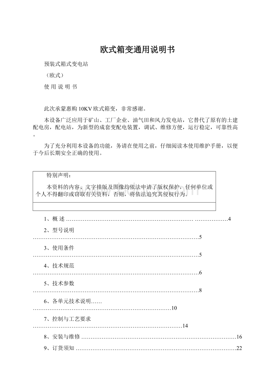 欧式箱变通用说明书.docx