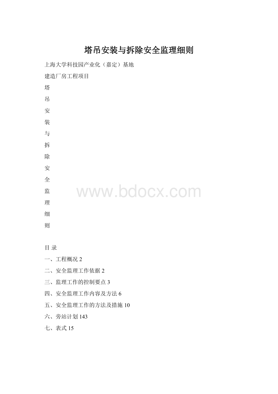 塔吊安装与拆除安全监理细则文档格式.docx_第1页