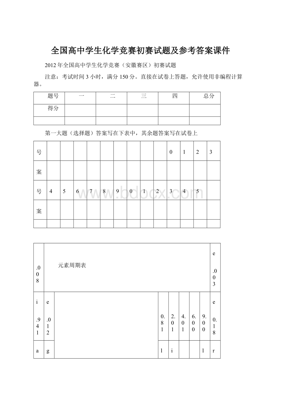 全国高中学生化学竞赛初赛试题及参考答案课件Word格式.docx