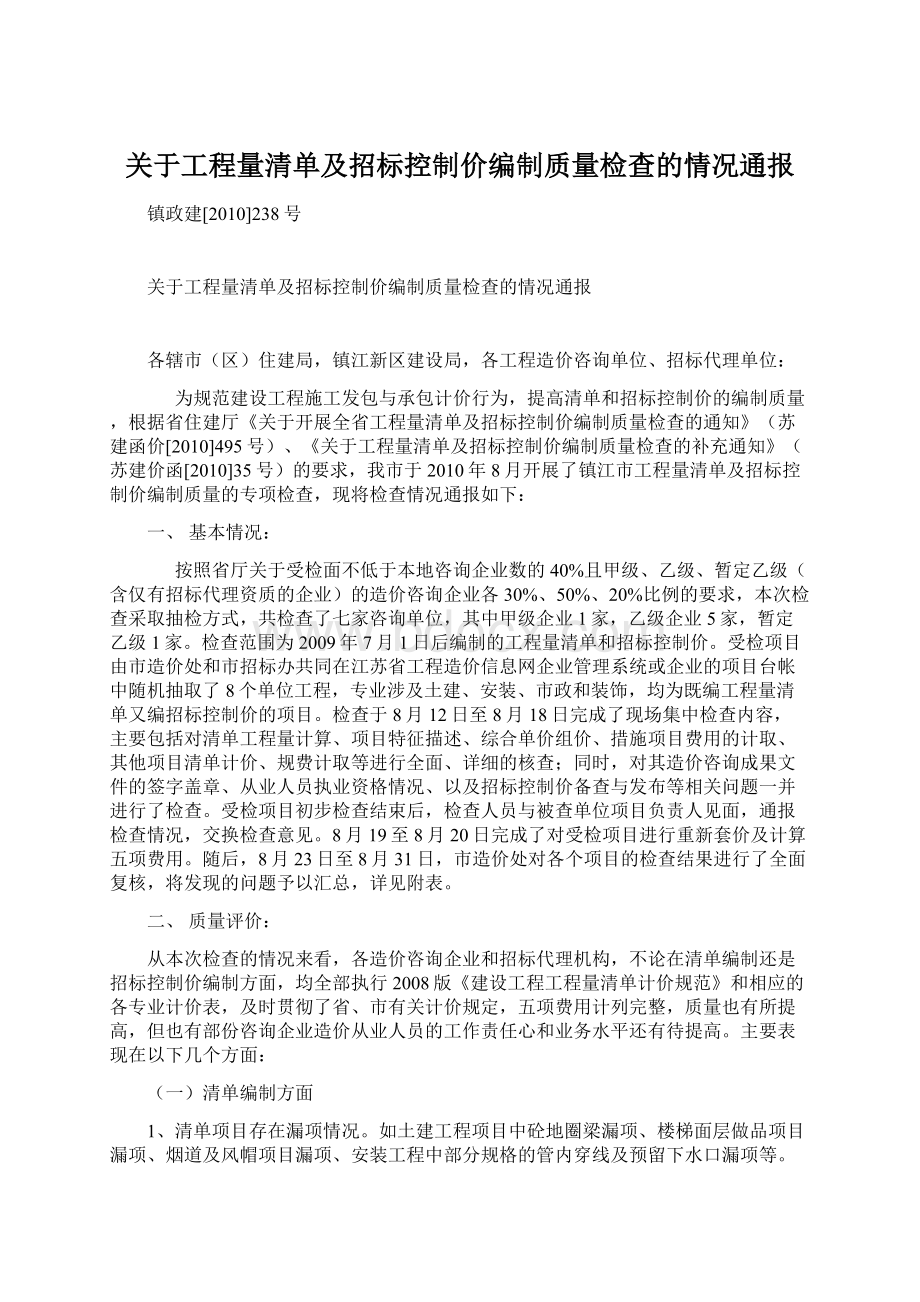 关于工程量清单及招标控制价编制质量检查的情况通报Word文档格式.docx_第1页