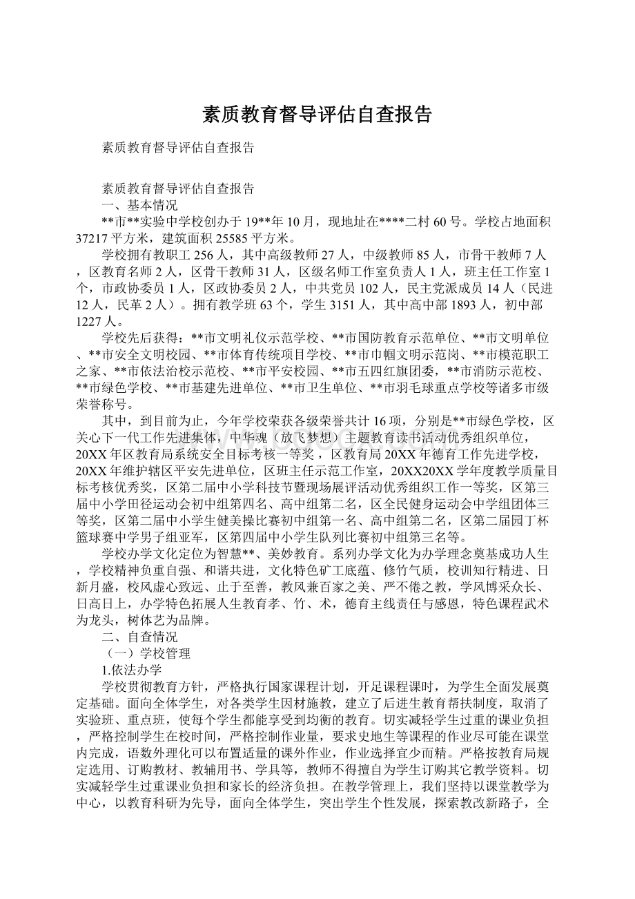 素质教育督导评估自查报告.docx