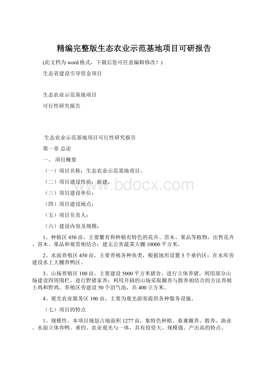 精编完整版生态农业示范基地项目可研报告Word文档下载推荐.docx_第1页