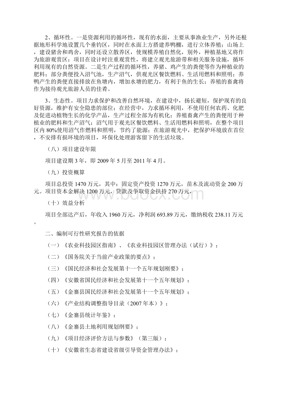 精编完整版生态农业示范基地项目可研报告Word文档下载推荐.docx_第2页