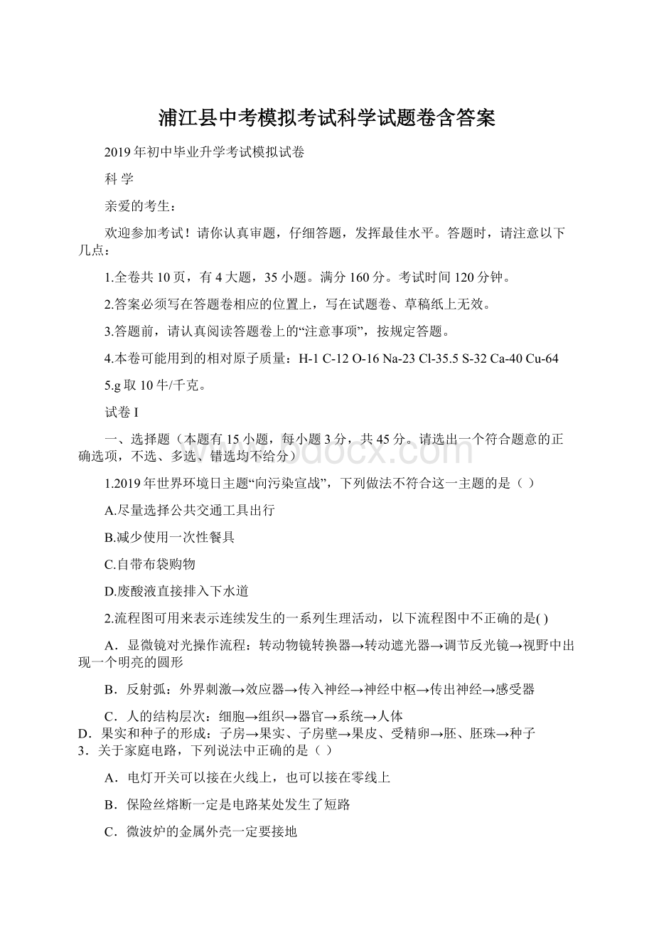 浦江县中考模拟考试科学试题卷含答案.docx