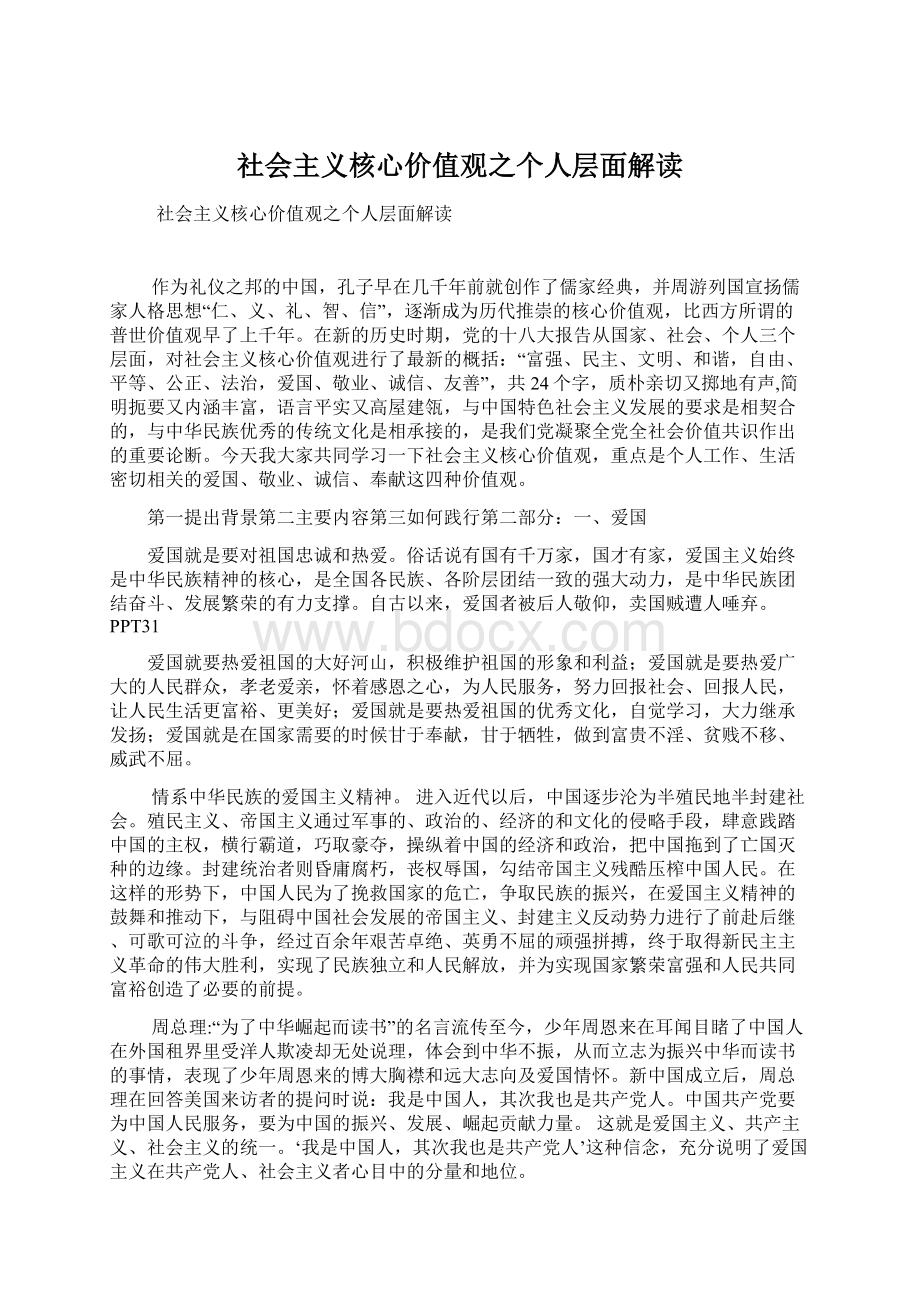 社会主义核心价值观之个人层面解读Word文档下载推荐.docx_第1页