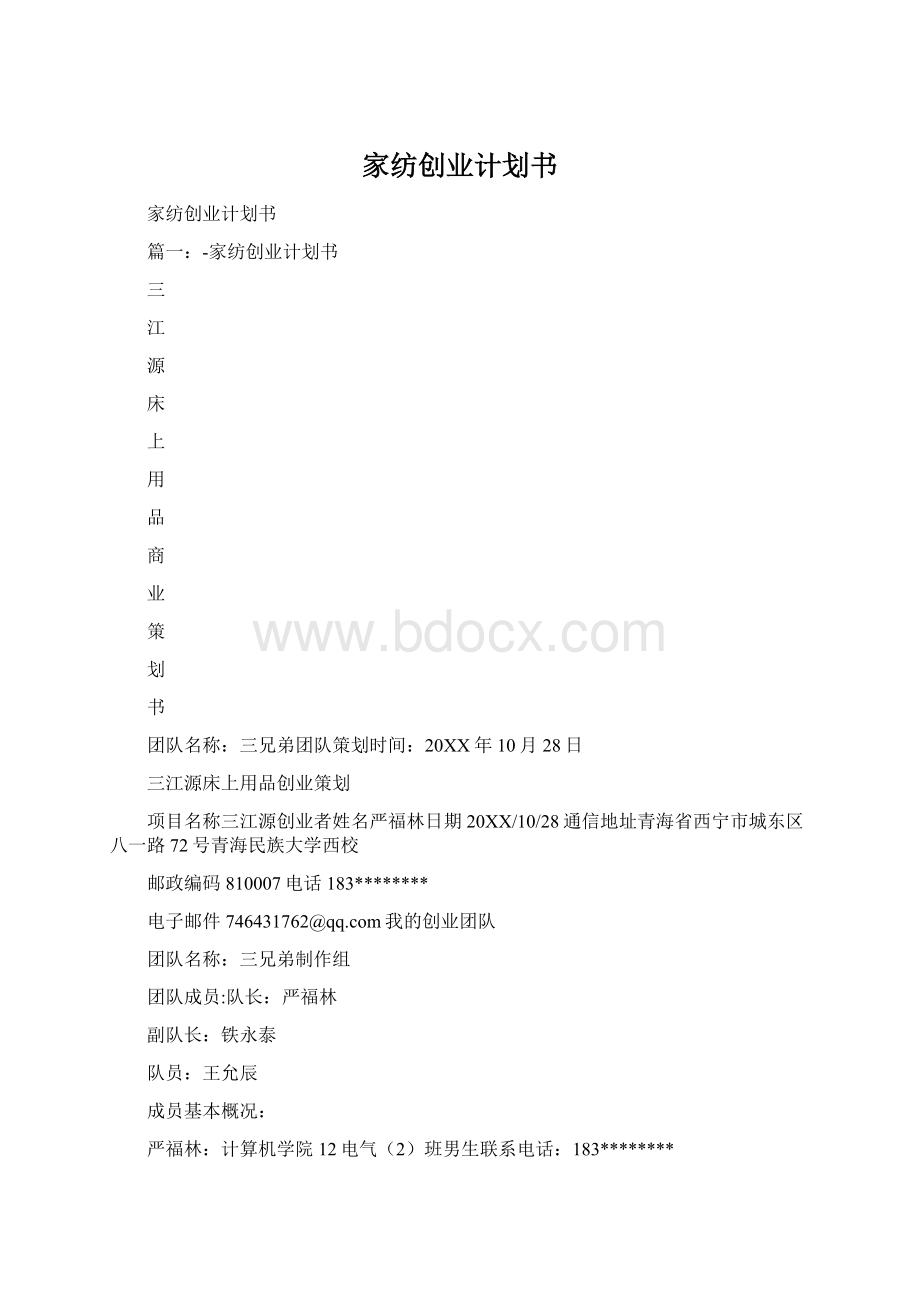 家纺创业计划书.docx