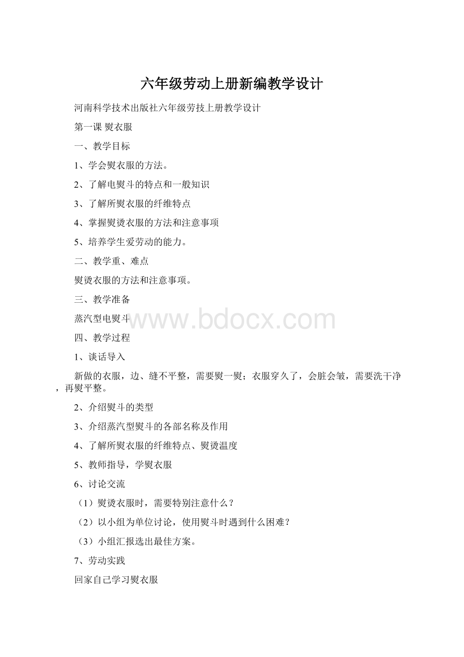 六年级劳动上册新编教学设计Word格式.docx_第1页