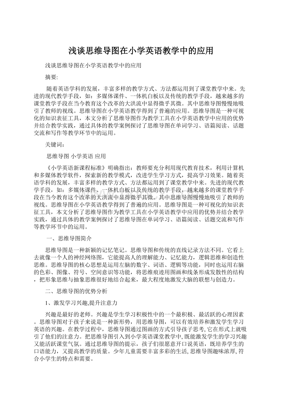 浅谈思维导图在小学英语教学中的应用文档格式.docx