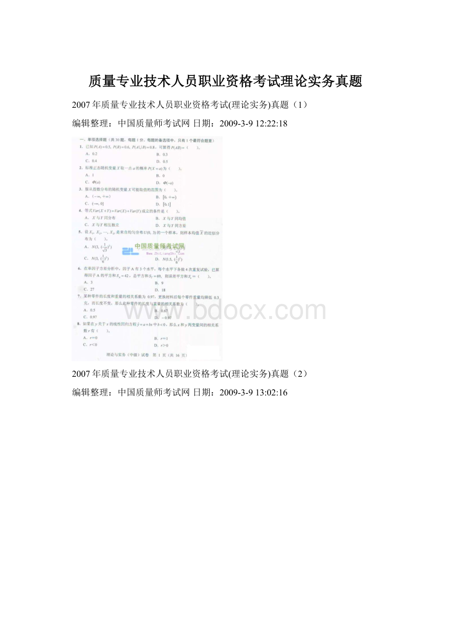 质量专业技术人员职业资格考试理论实务真题.docx
