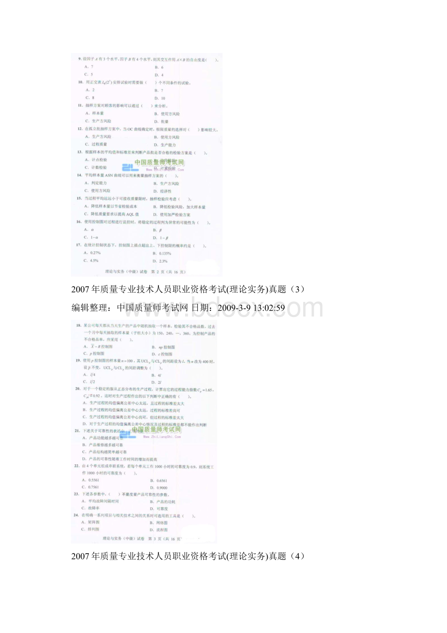 质量专业技术人员职业资格考试理论实务真题.docx_第2页