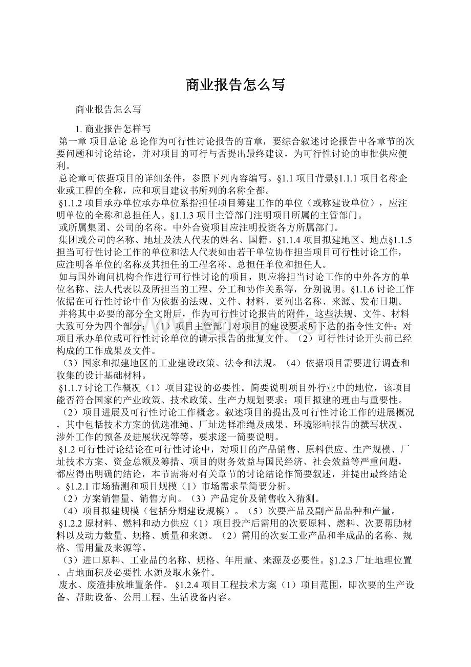 商业报告怎么写Word文档下载推荐.docx