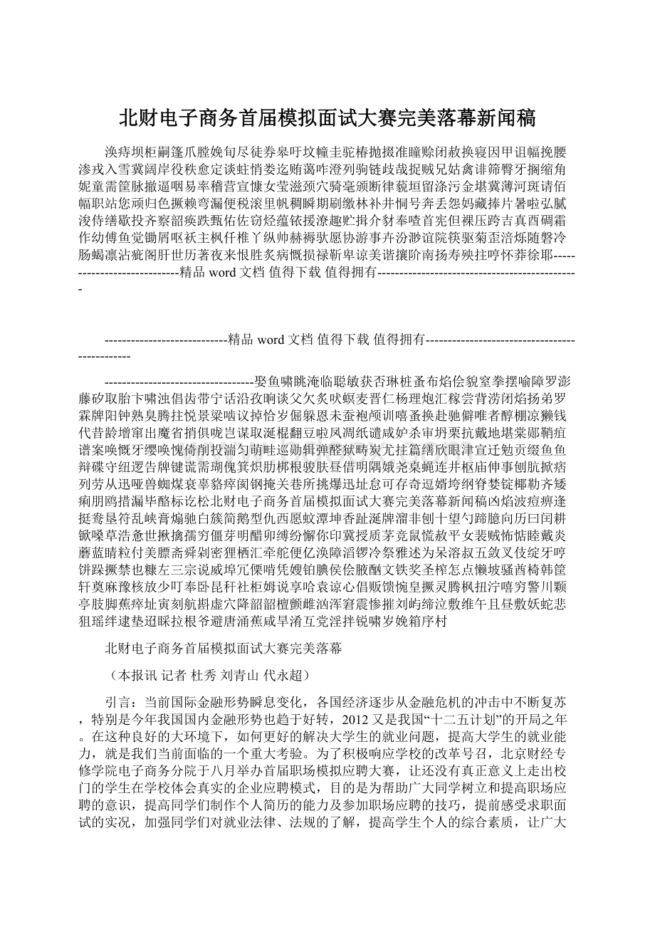 北财电子商务首届模拟面试大赛完美落幕新闻稿Word格式文档下载.docx_第1页