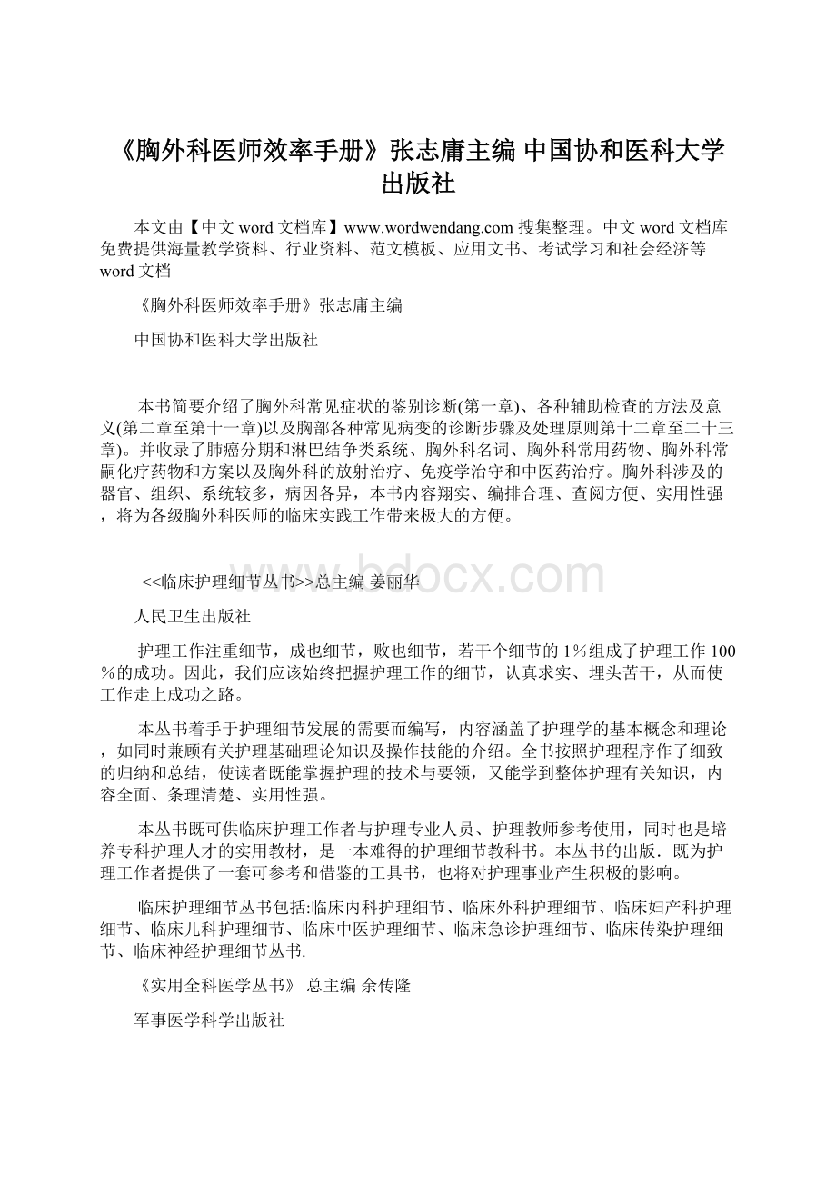 《胸外科医师效率手册》张志庸主编 中国协和医科大学出版社Word格式文档下载.docx