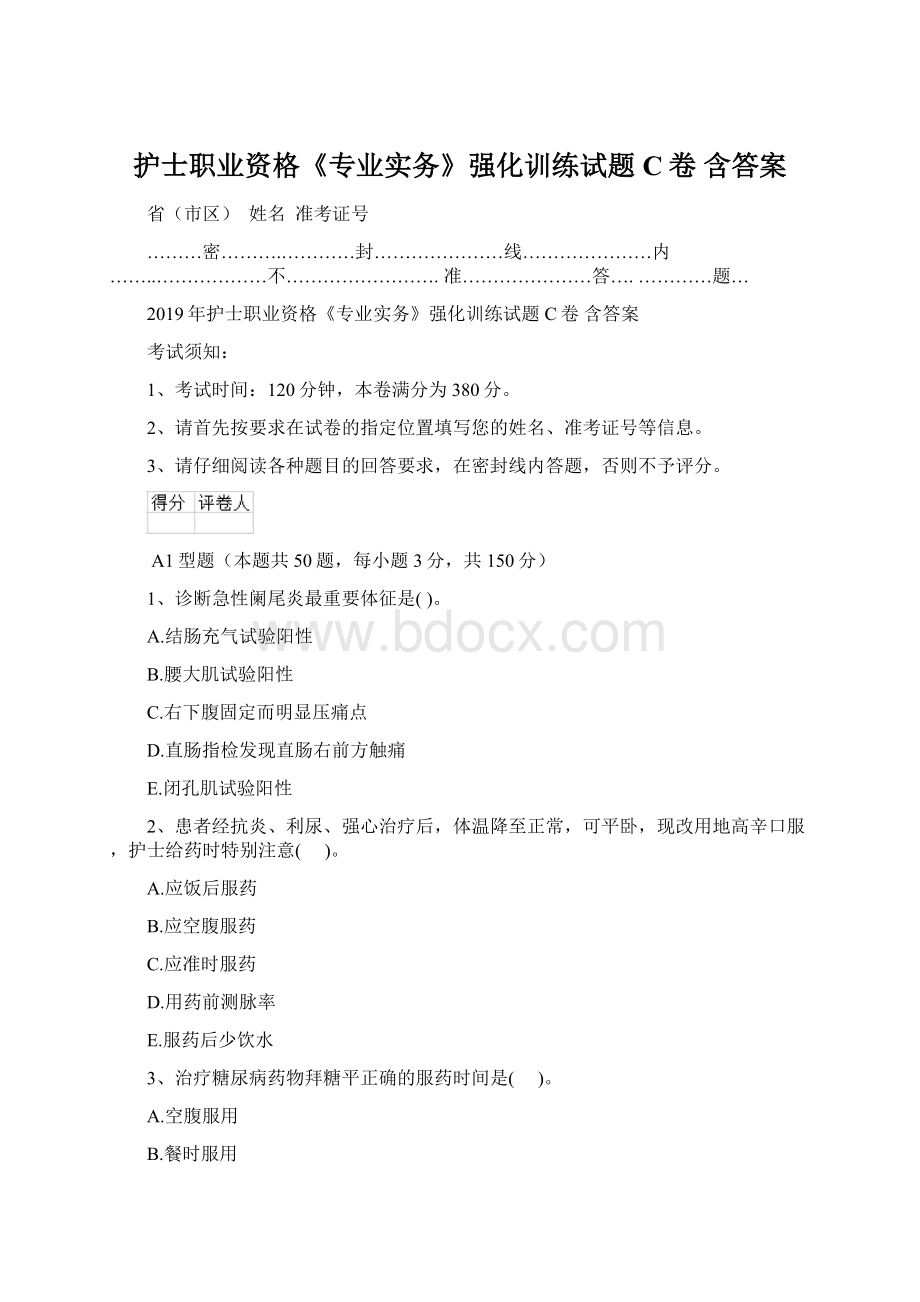 护士职业资格《专业实务》强化训练试题C卷 含答案Word文件下载.docx