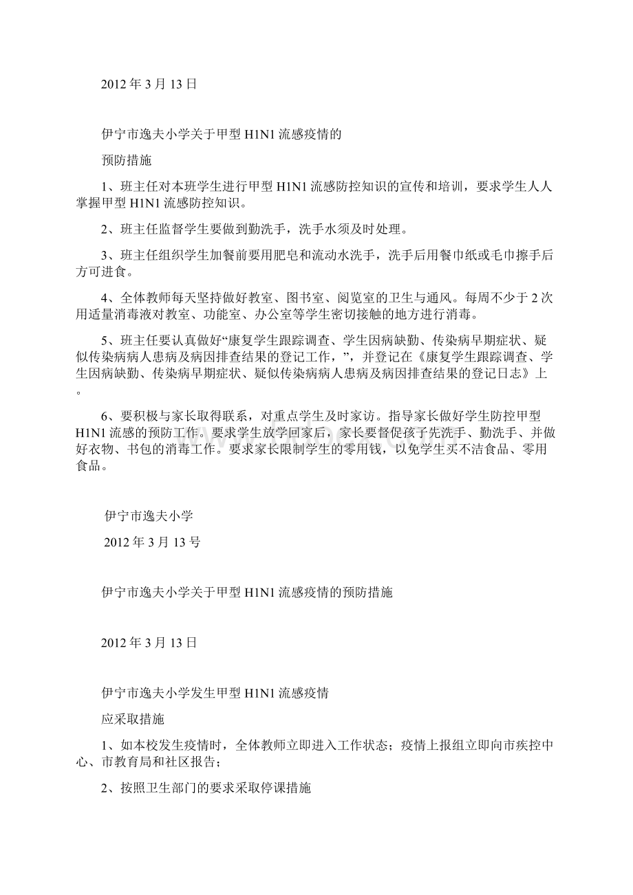 伊宁市逸夫小学关于甲型H1N1流感疫情的防控方案xinWord格式文档下载.docx_第3页