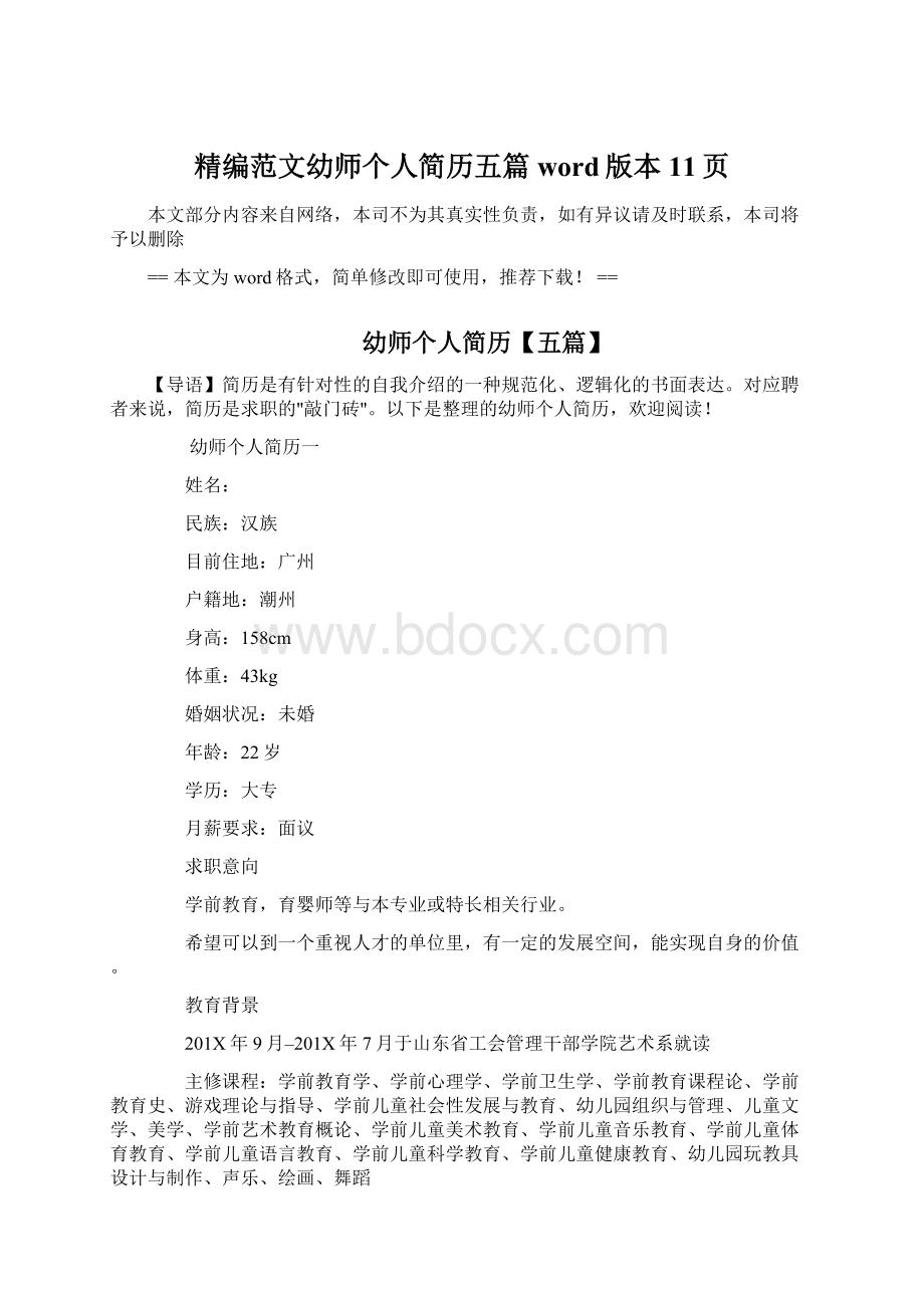 精编范文幼师个人简历五篇word版本 11页Word文档格式.docx_第1页