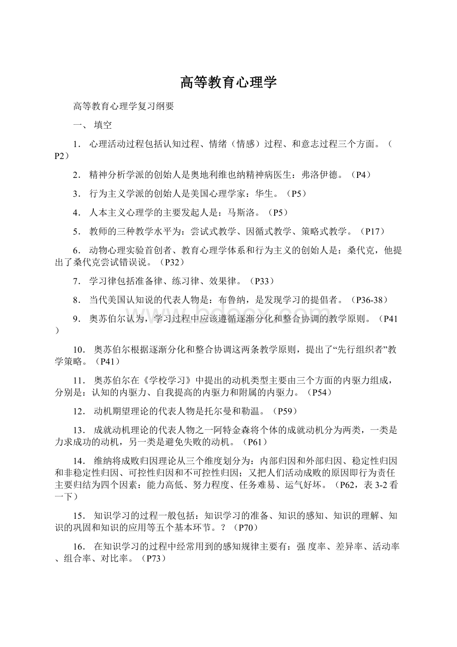 高等教育心理学Word格式文档下载.docx