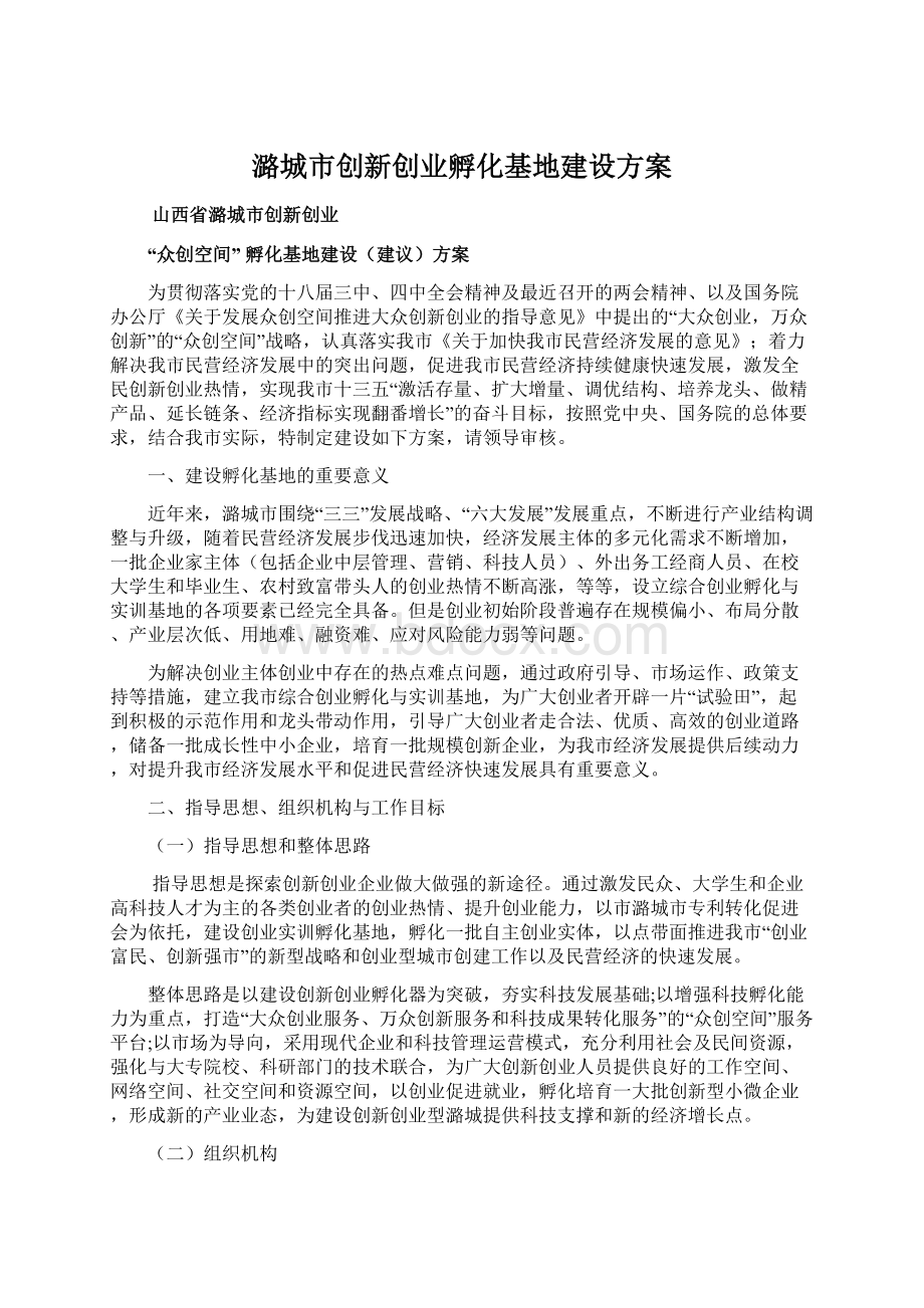 潞城市创新创业孵化基地建设方案.docx