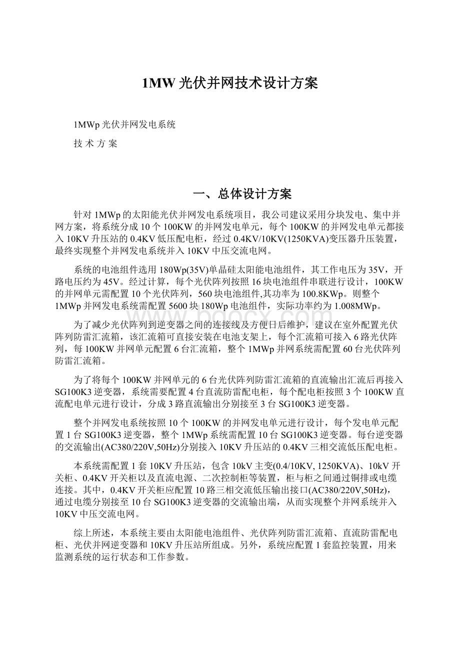 1MW光伏并网技术设计方案Word格式文档下载.docx_第1页