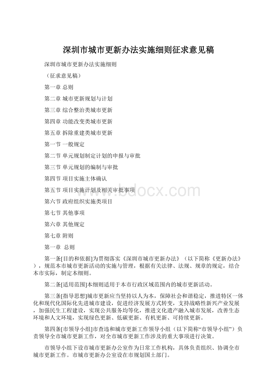 深圳市城市更新办法实施细则征求意见稿Word格式文档下载.docx