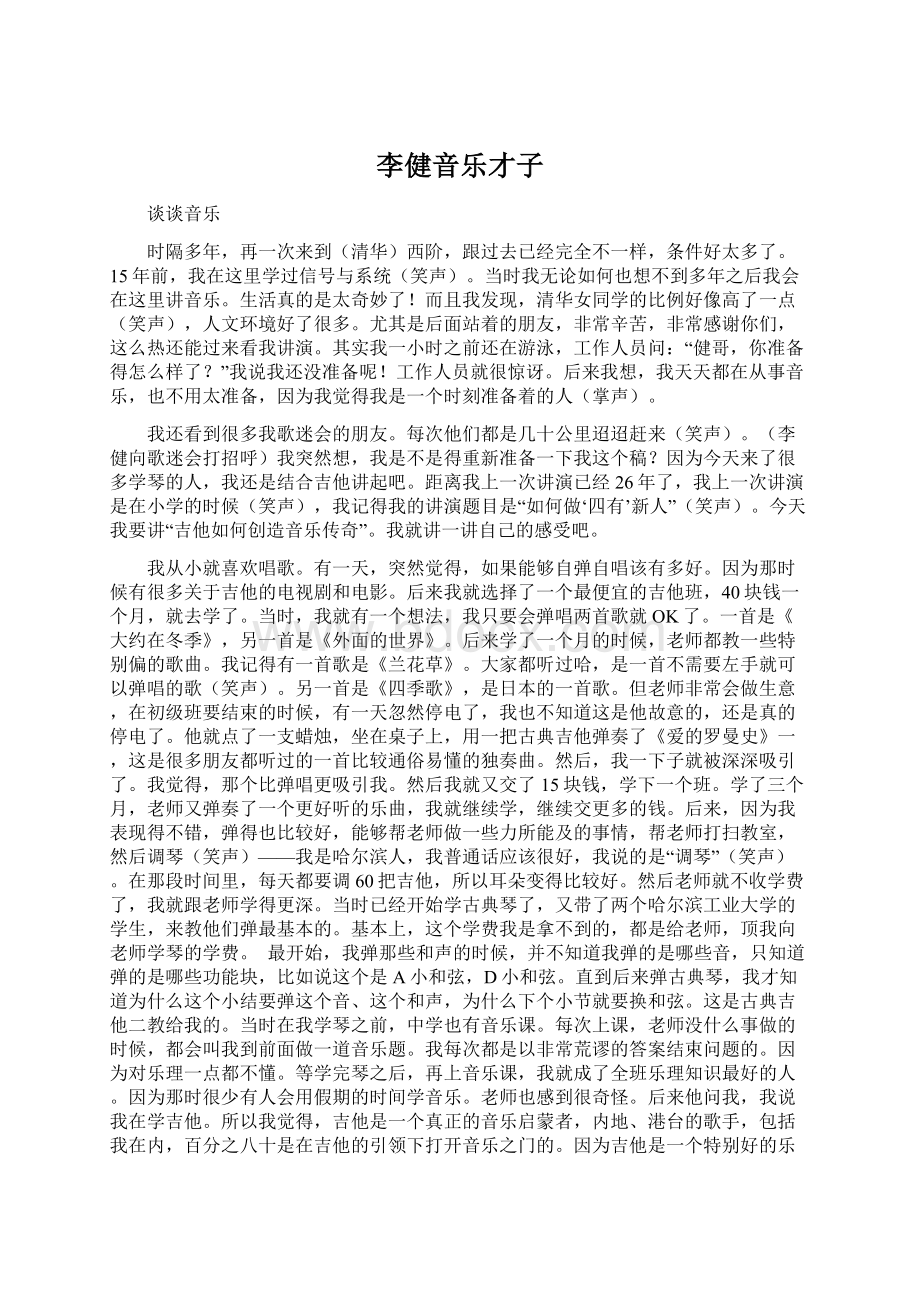 李健音乐才子Word文档下载推荐.docx_第1页