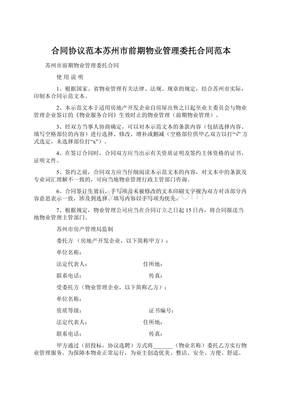 合同协议范本苏州市前期物业管理委托合同范本文档格式.docx_第1页