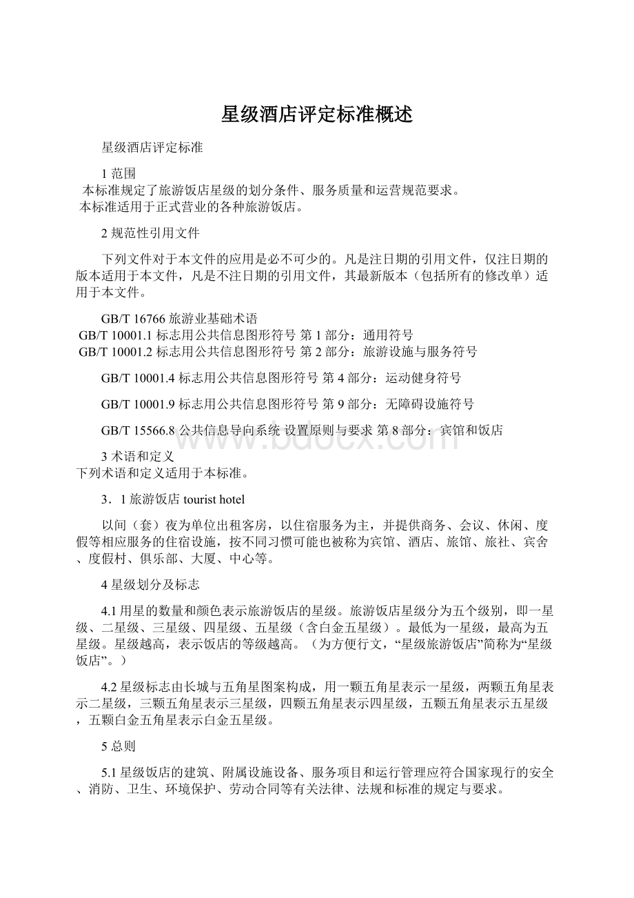 星级酒店评定标准概述Word格式文档下载.docx_第1页