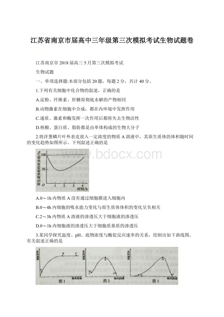 江苏省南京市届高中三年级第三次模拟考试生物试题卷.docx