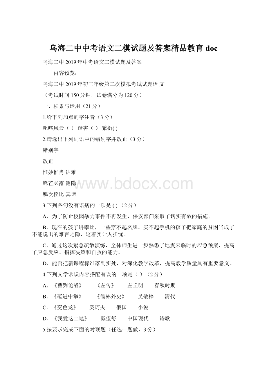 乌海二中中考语文二模试题及答案精品教育docWord下载.docx