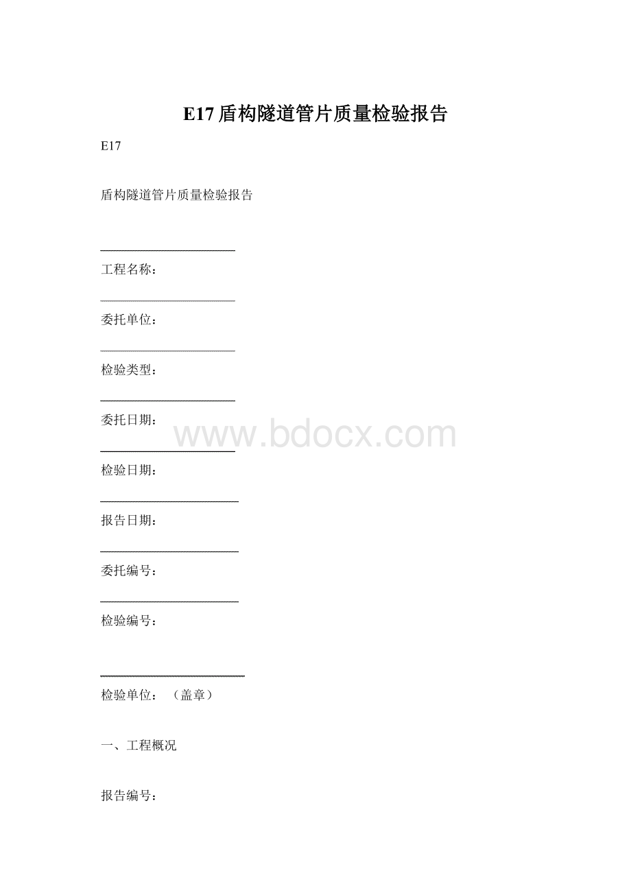 E17盾构隧道管片质量检验报告.docx_第1页