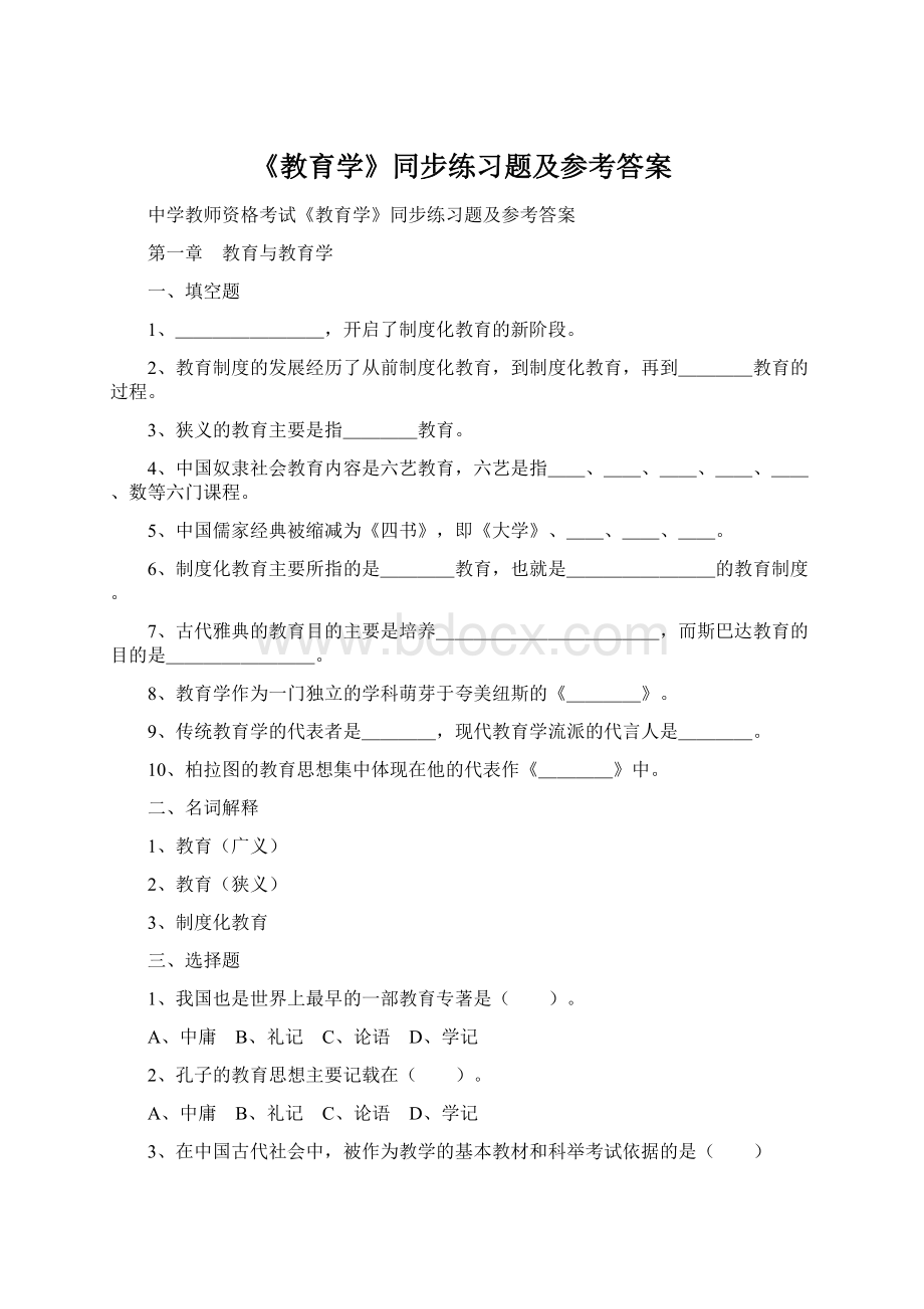 《教育学》同步练习题及参考答案.docx_第1页