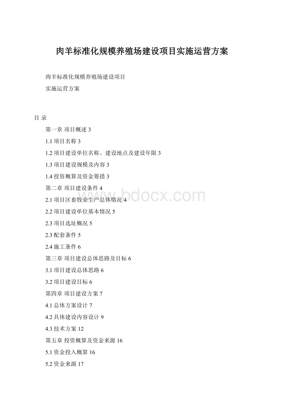 肉羊标准化规模养殖场建设项目实施运营方案Word文档格式.docx