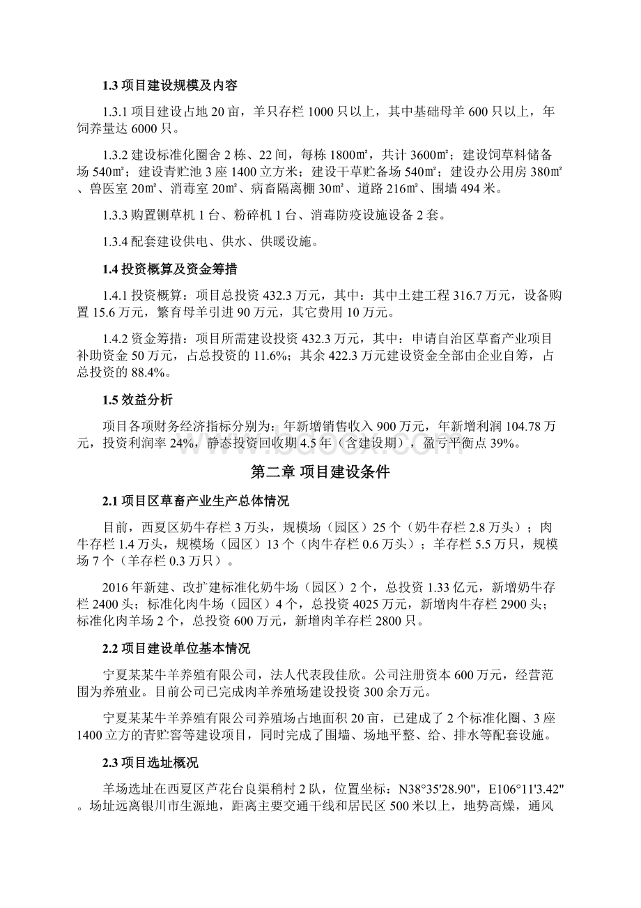 肉羊标准化规模养殖场建设项目实施运营方案Word文档格式.docx_第3页