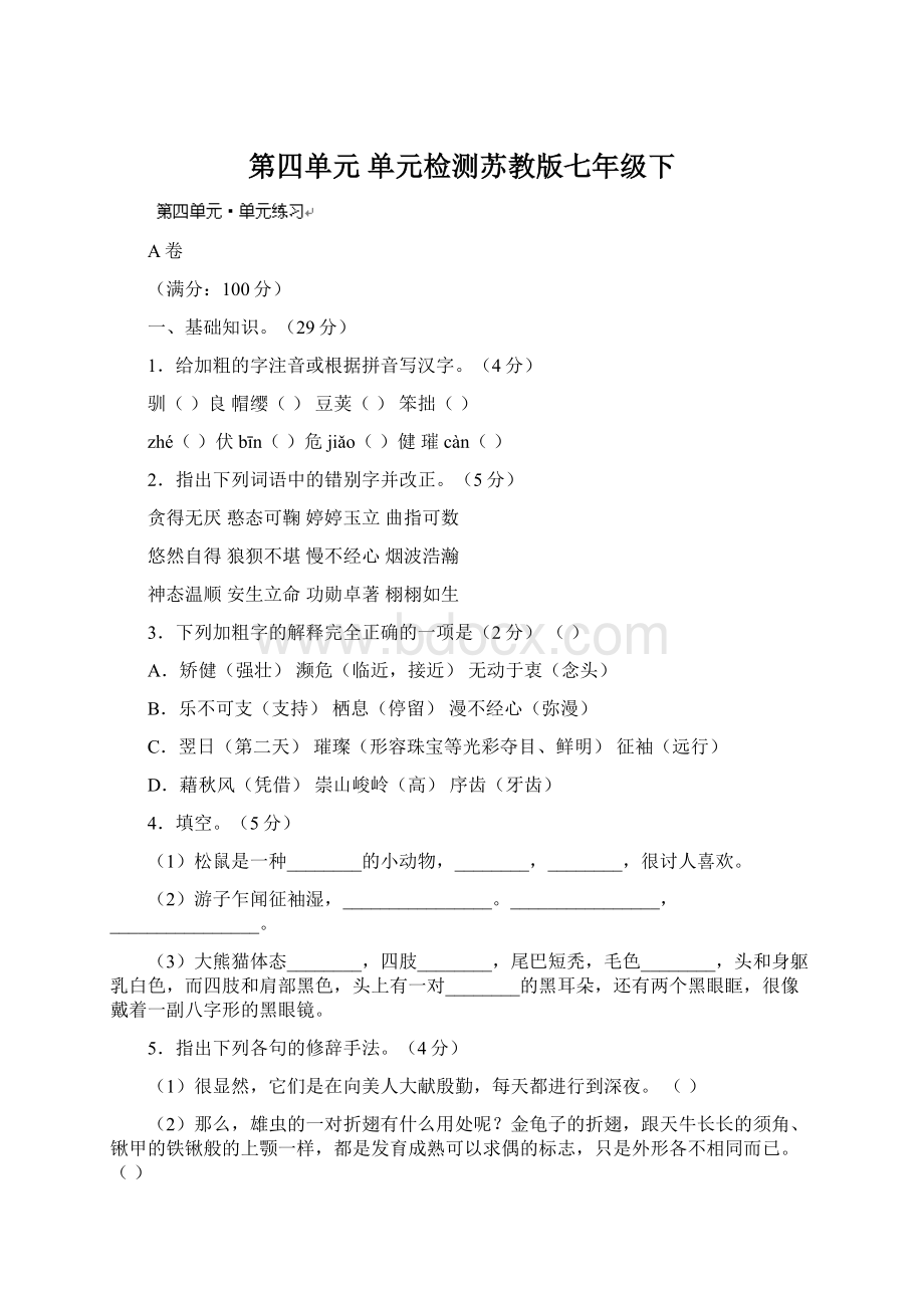 第四单元 单元检测苏教版七年级下.docx_第1页