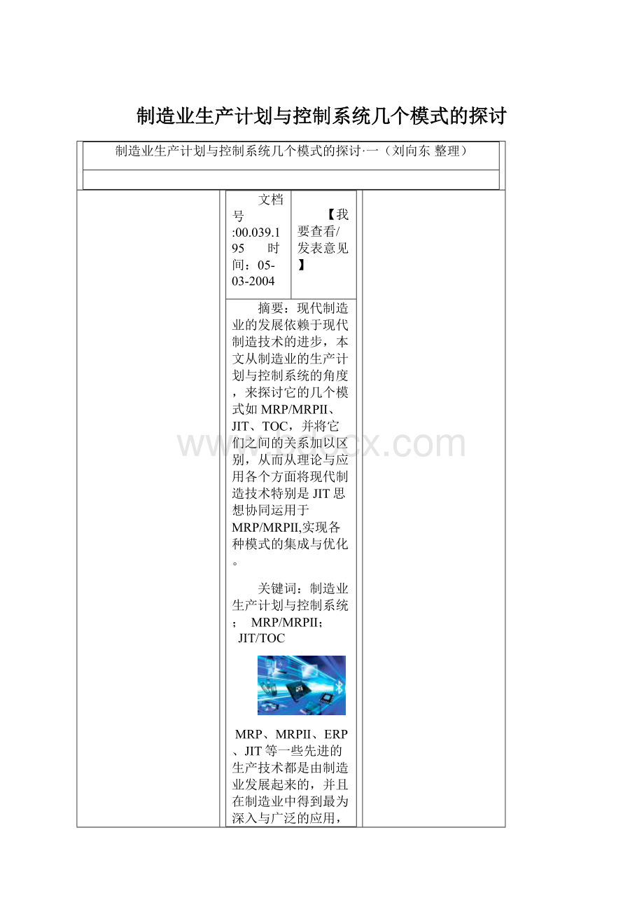 制造业生产计划与控制系统几个模式的探讨.docx