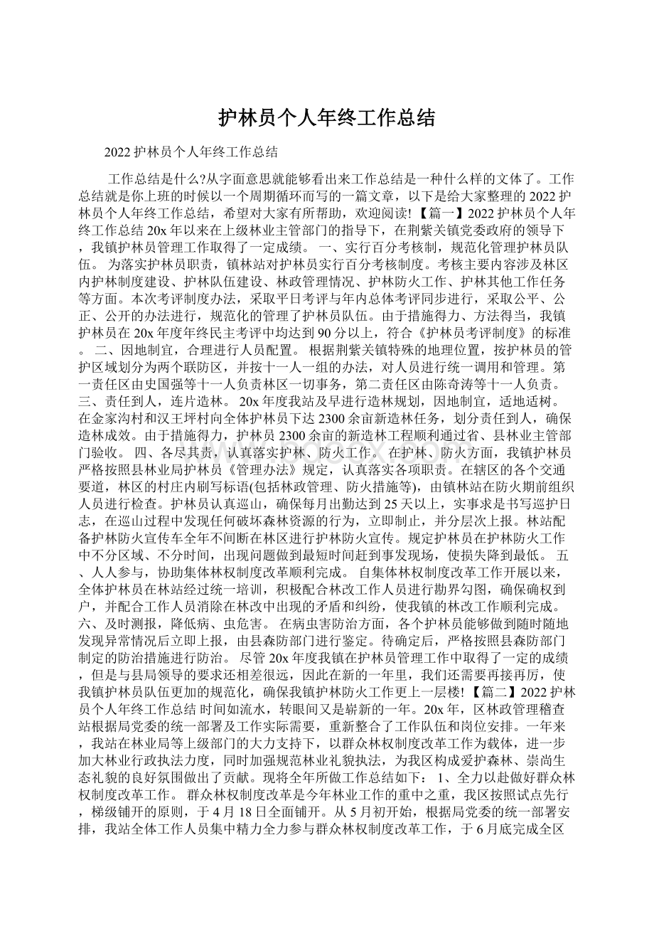 护林员个人年终工作总结Word格式.docx