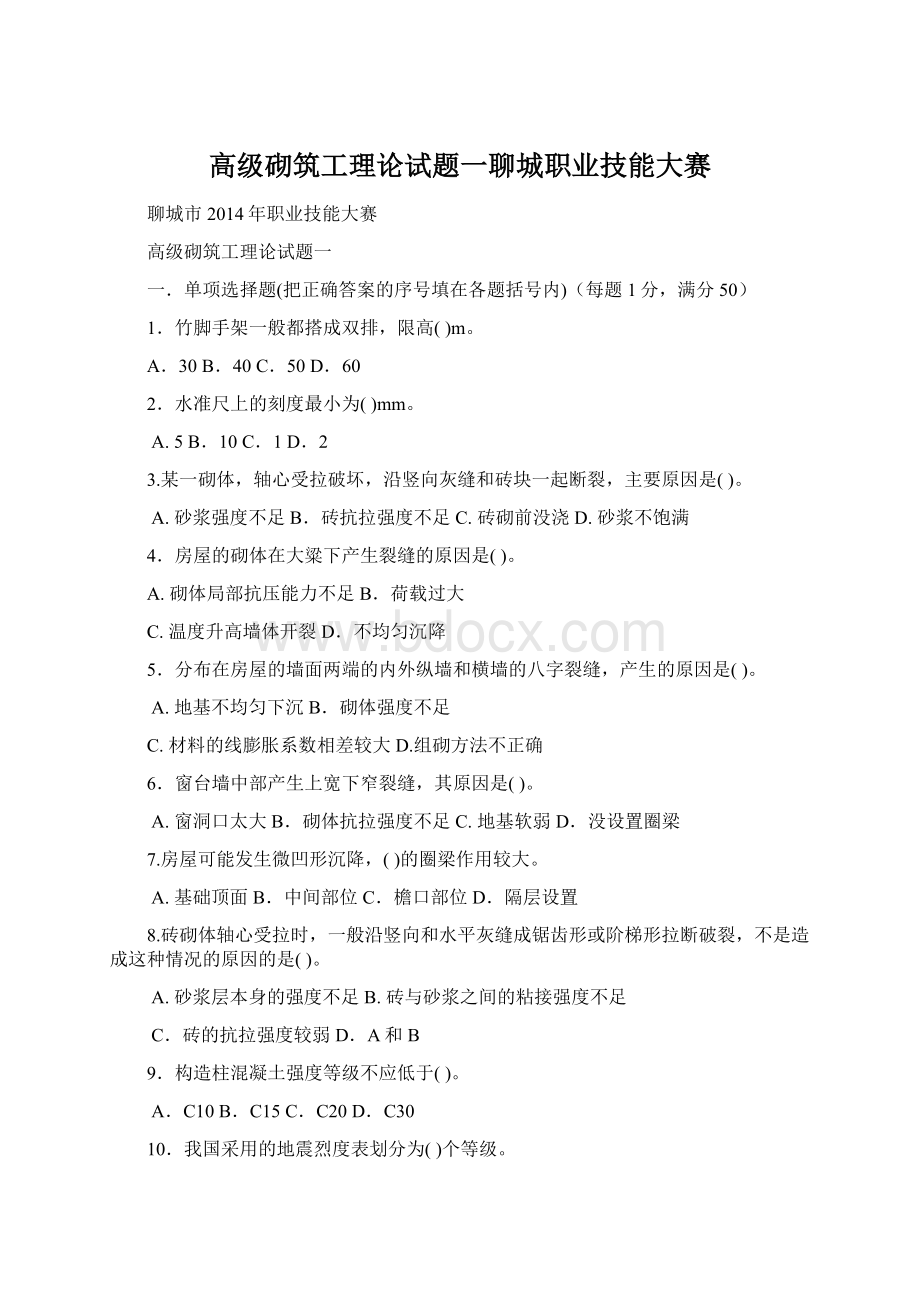 高级砌筑工理论试题一聊城职业技能大赛Word文档格式.docx_第1页