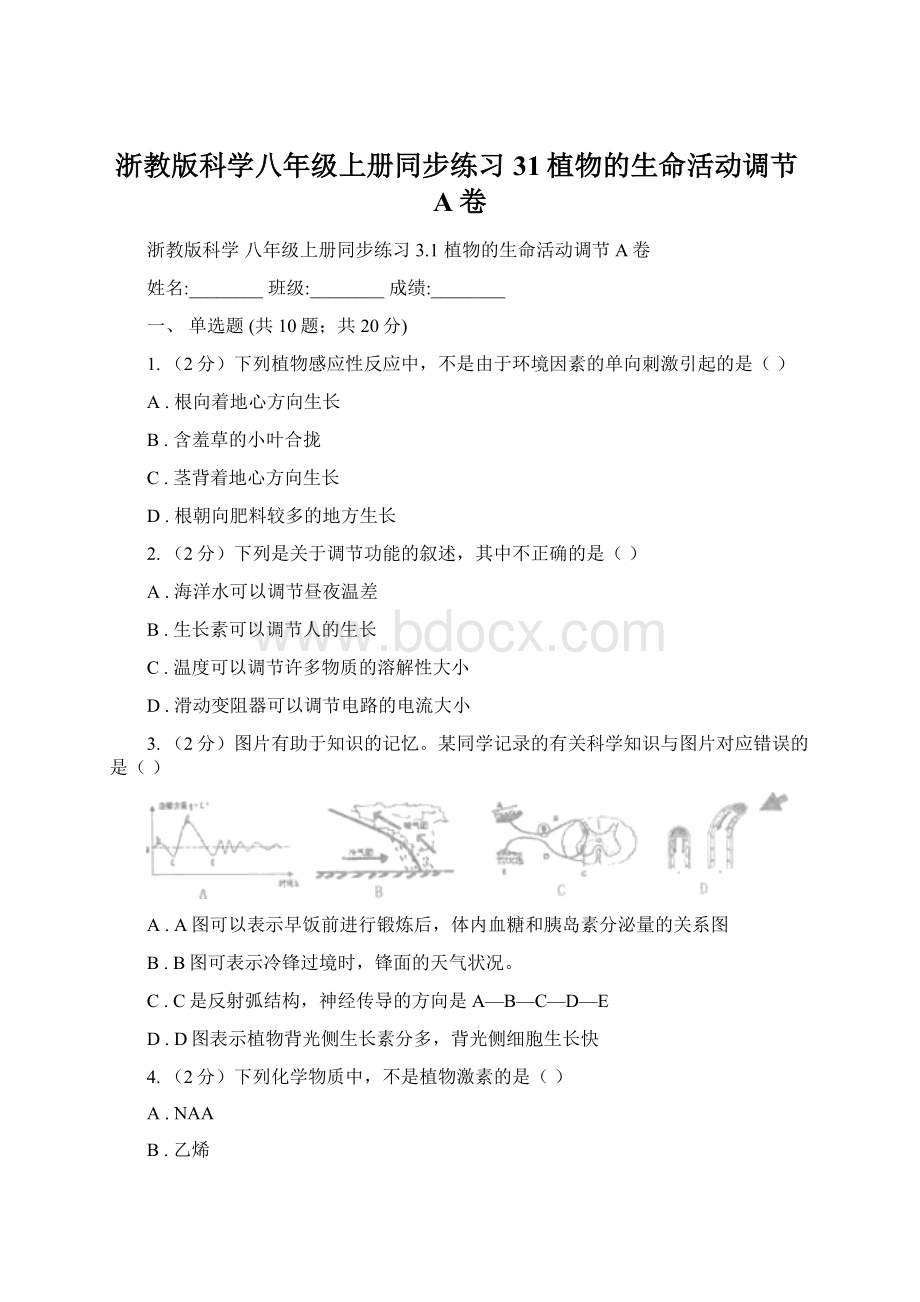 浙教版科学八年级上册同步练习31植物的生命活动调节A卷.docx_第1页