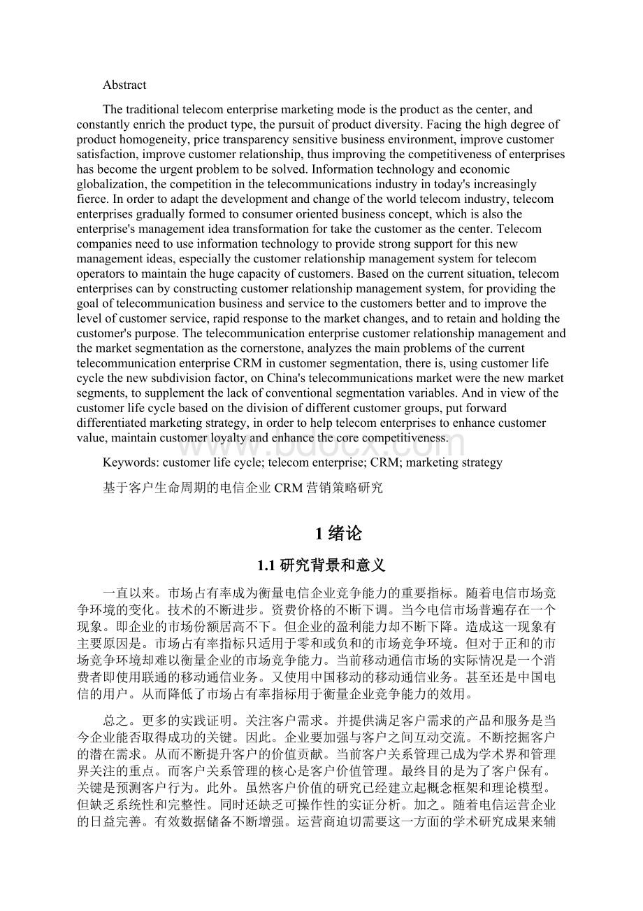 最新基于客户生命周期的电信企业CRM营销策略研究Word格式文档下载.docx_第2页